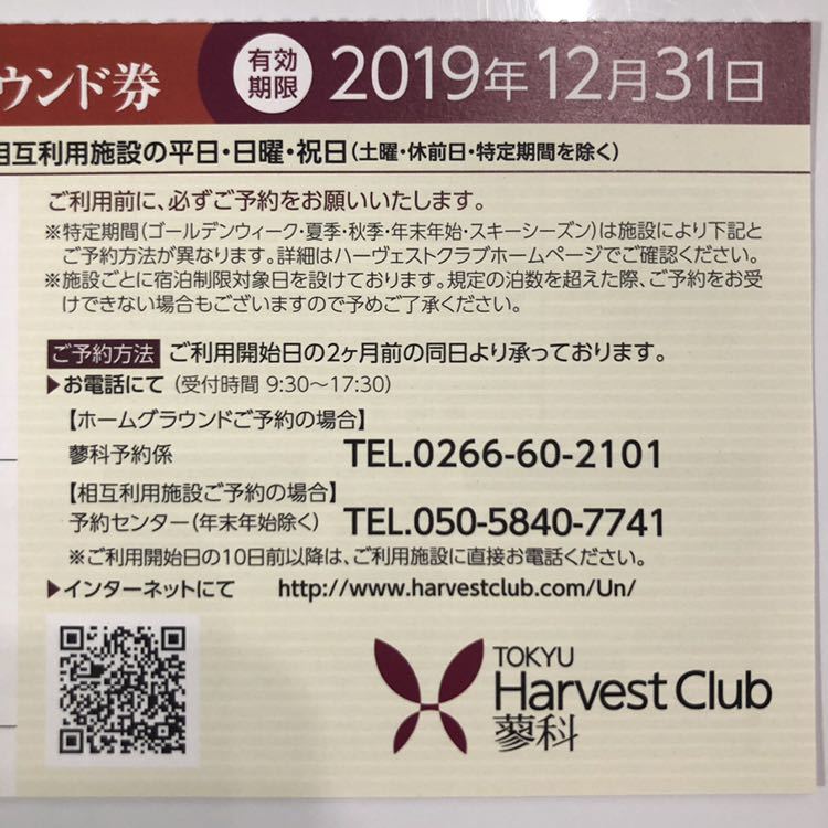 東急ハーヴェスト 蓼科 宿泊券_3
