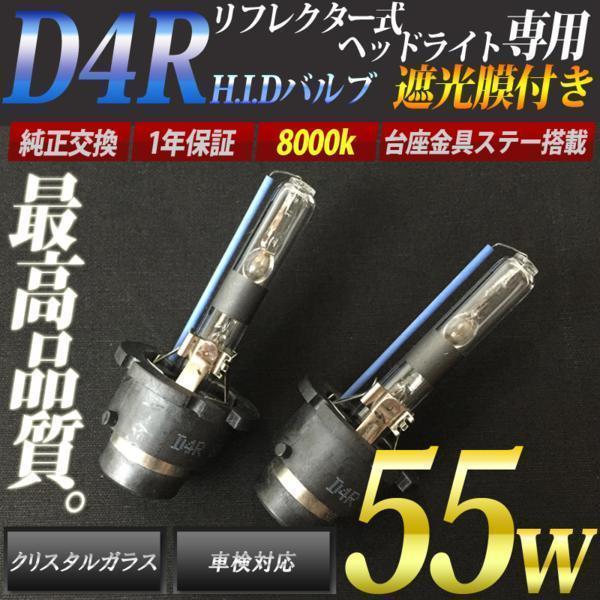 送料無料 リフレクターヘッドライト用 55w HID D4R バルブ 8000k_1