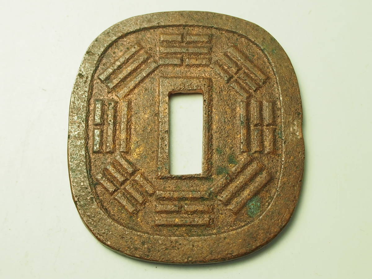 秋田鍔銭 古銭 短尾 長尾 穴銭 鍔銭 刻印入 地方通貨 八卦