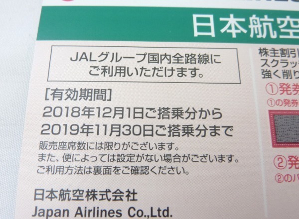 ☆☆JAL　日本航空　株主割引券　2018年12月1日から2019年11月30日まで　4枚セット☆未使用品