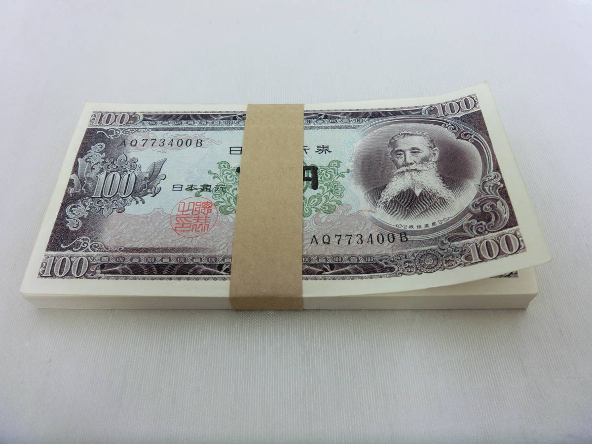 板垣 退助 100 円 札 価値