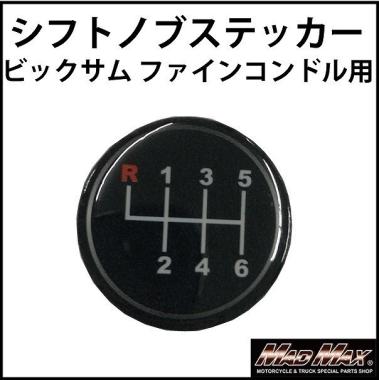 メール便送料180円 Madmax トラック用品 Mt車用 Ud ビッグサム ファインコンドル シフトパターン ステッカー ギアチェンジ ミッション車 シフトノブ 売買されたオークション情報 Yahooの商品情報をアーカイブ公開 オークファン Aucfan Com