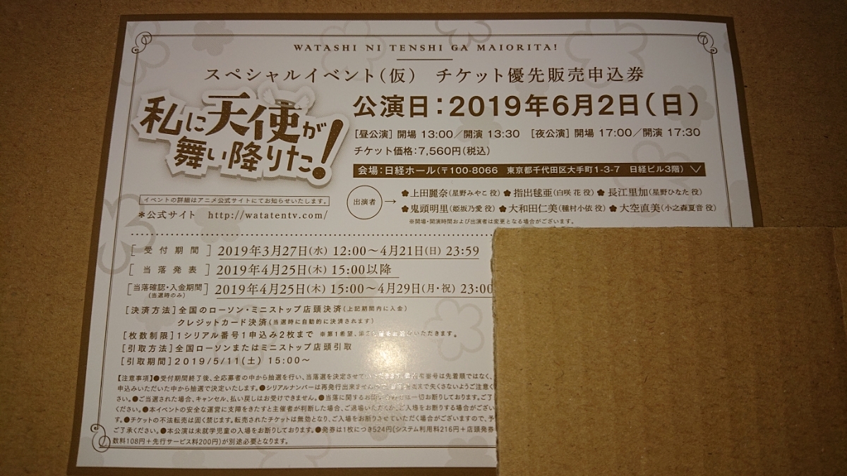 最安！私に天使が舞い降りた！ スペシャルイベント(仮) チケット優先 