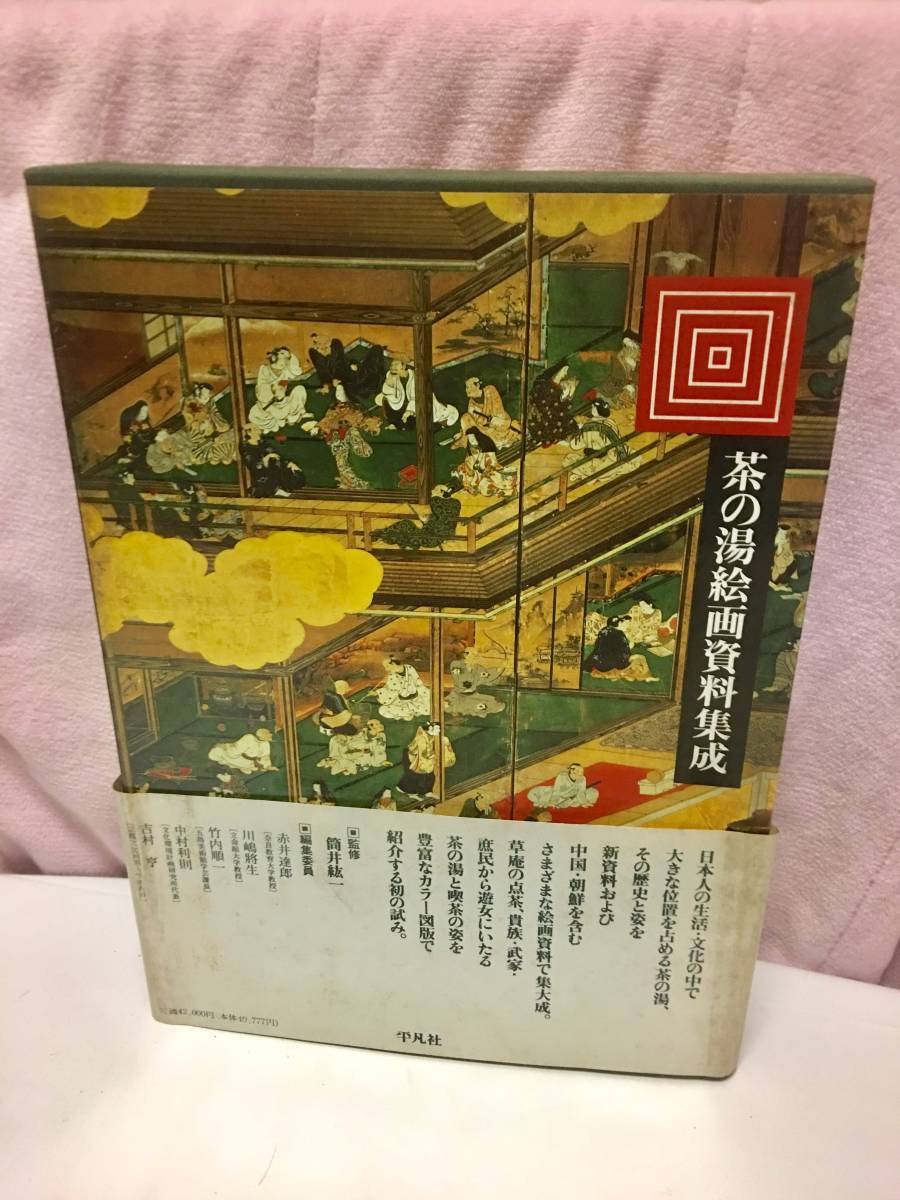 茶の湯絵画資料集成 平凡社 下中弘 書籍 絵画 カタログ 帯付 初版