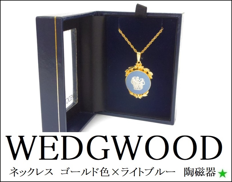 ウェッジウッド ネックレス ブルー WEDGWOOD（ネックレス ジャスパー 