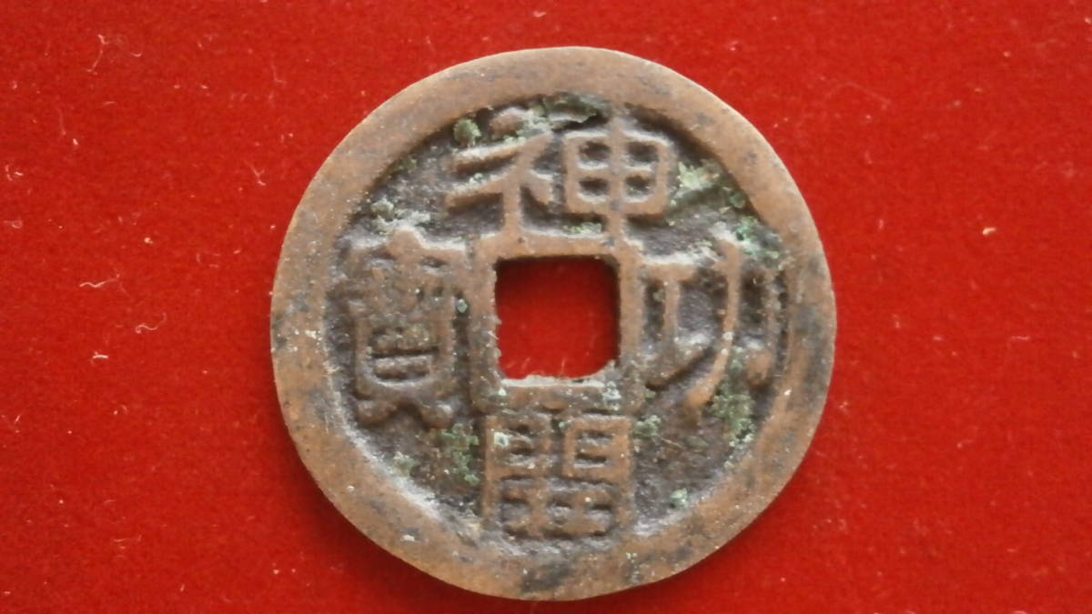 神功開寶 美品☆古銭☆絵銭 格安一見どうぞ！ 【公式通販】