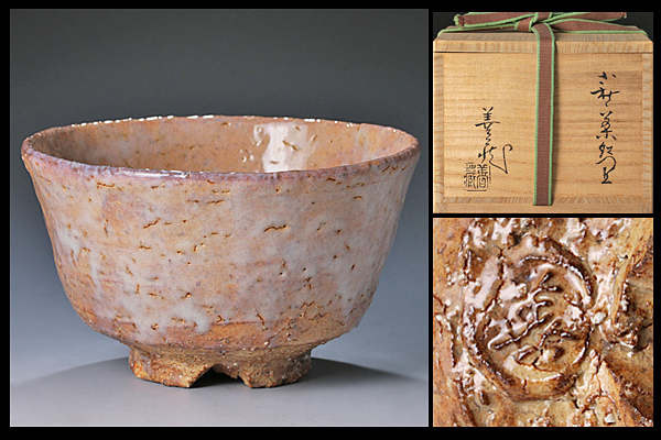 【2026，大得価】 古美味 波多野善蔵作 萩茶碗 茶道具 保証品 b1DJ(茶碗)｜売買されたオークション情報、yahooの商品情報をアーカイブ公開 - オークファン 萩