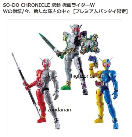 PB限定SO-DO CHRONICLE 双動 仮面ライダーW Wの衝撃/今、新たな輝きの