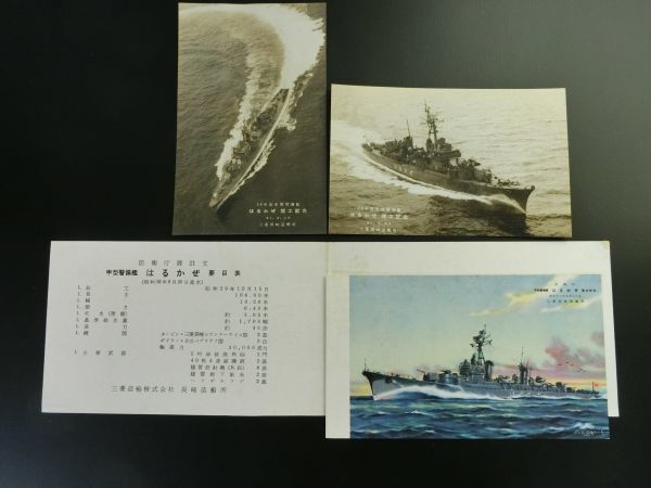 ◇訳あり レトロな 絵葉書＆写真 防衛庁 警備艦 はるかぜ進水記念