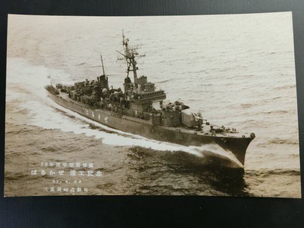 ◇訳あり レトロな 絵葉書＆写真 防衛庁 警備艦 はるかぜ進水記念