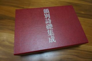⁄ 書芸界☆A2601-0014 韻別詩礎集成』服部承風編著 「韻別詩礎集成