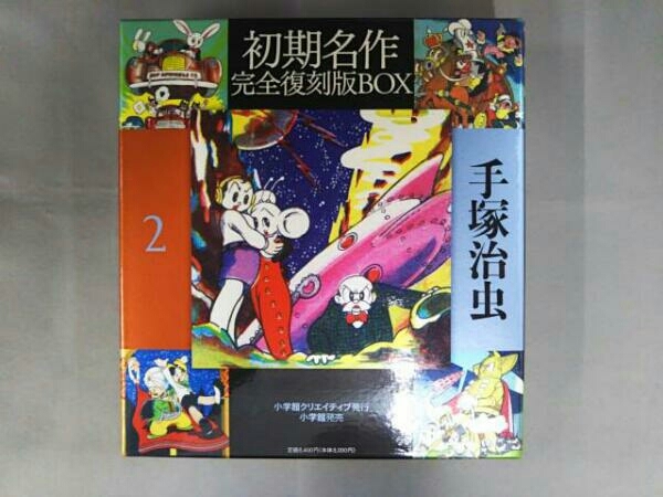 手塚治虫初期名作完全復刻版BOX(2) 手塚治虫 【公式通販】