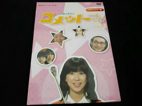 昭和の名作 第17集 大場久美子のコメットさんDVD-BOX Part1 昭和の