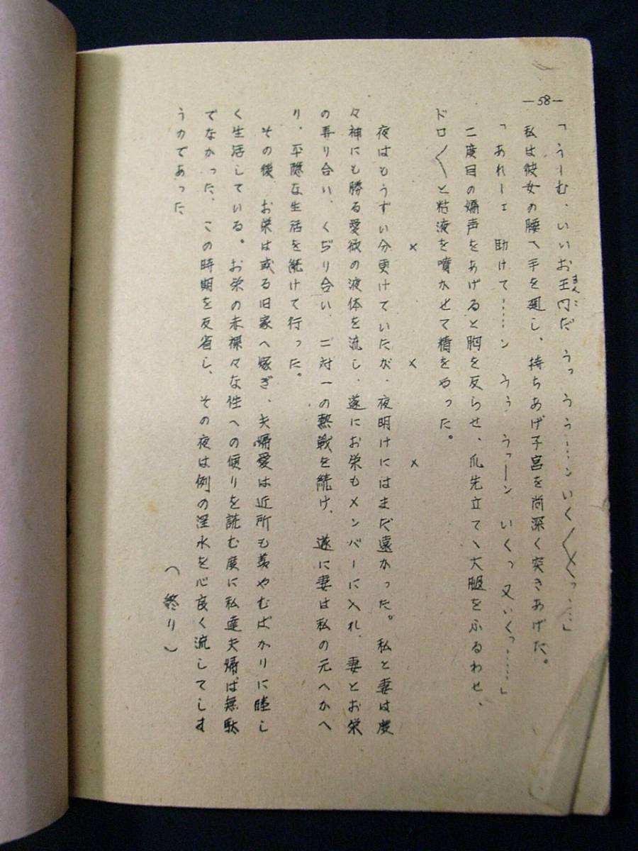 3936地下本 春画 絵入 その谷間 2 男女交合 官能小説 春本 艶本 孔版ガリ版エロ和印 和本浮世絵古書古文書和書古本古典籍骨董古美術i ...