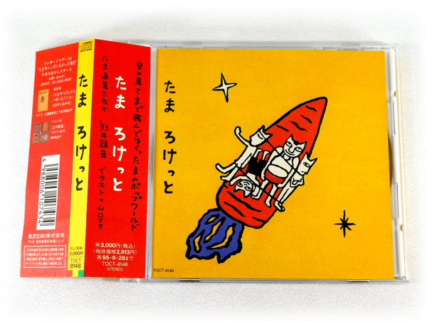 CD「たま / ろけっと」廃盤 帯あり TOCT-8148 数量限定，得価 【公式通販】