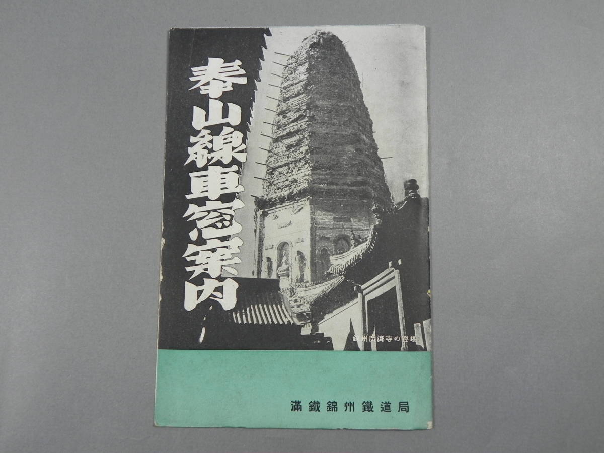 【正規品，低価】 ⑭戦前 奉山線車窓案内 満鉄錦州鉄道局 鳥観図 観光案内 ビラ チラシ 古本 古書(印刷物)｜売買されたオークション情報、yahooの商品情報をアーカイブ公開 - オークファン その他