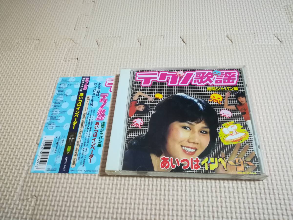 CD テクノ歌謡コレクション 徳間ジャパン編 あいつはインベーダー 帯付き