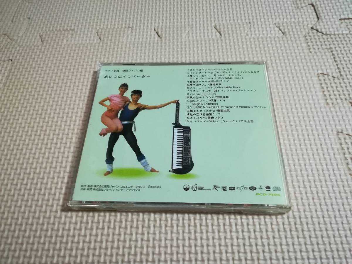 CD あいつはインベーダー