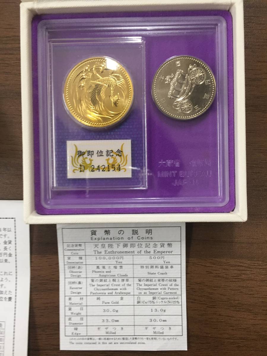 【4905】★天皇陛下御即位記念貨幣セット　10万円金貨　500円白銅貨　平成2年