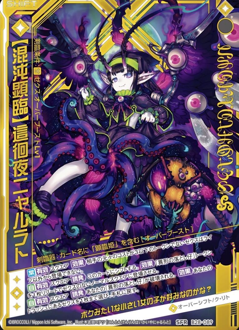 Z/X/ゼクス/B28/異姫夢装編/星界の来訪者/SFR/【混沌顕臨】這徊夜