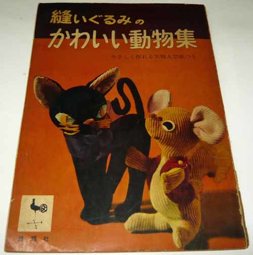 昭和34年発行 縫いぐるみのかわいい動物集 型紙付き アンティーク 昭和レトロ 手芸本 手芸 売買されたオークション情報 Yahooの商品情報をアーカイブ公開 オークファン Aucfan Com