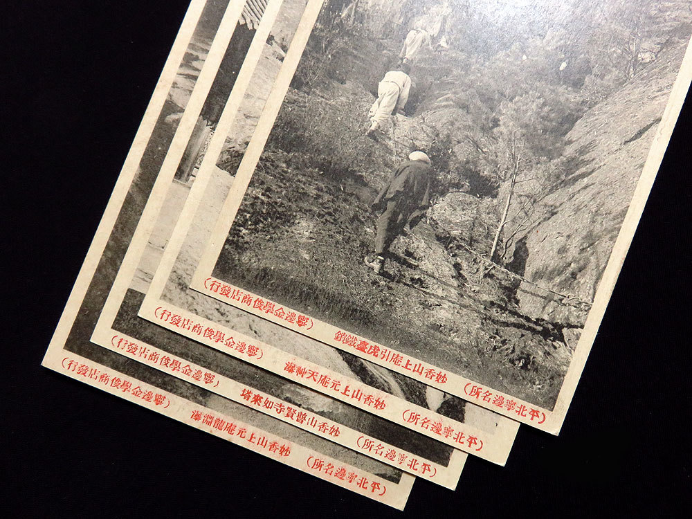 ◇T404339◇戦前絵葉書「寧邉名所 妙香山名勝絵葉書」9枚・袋付 朝鮮