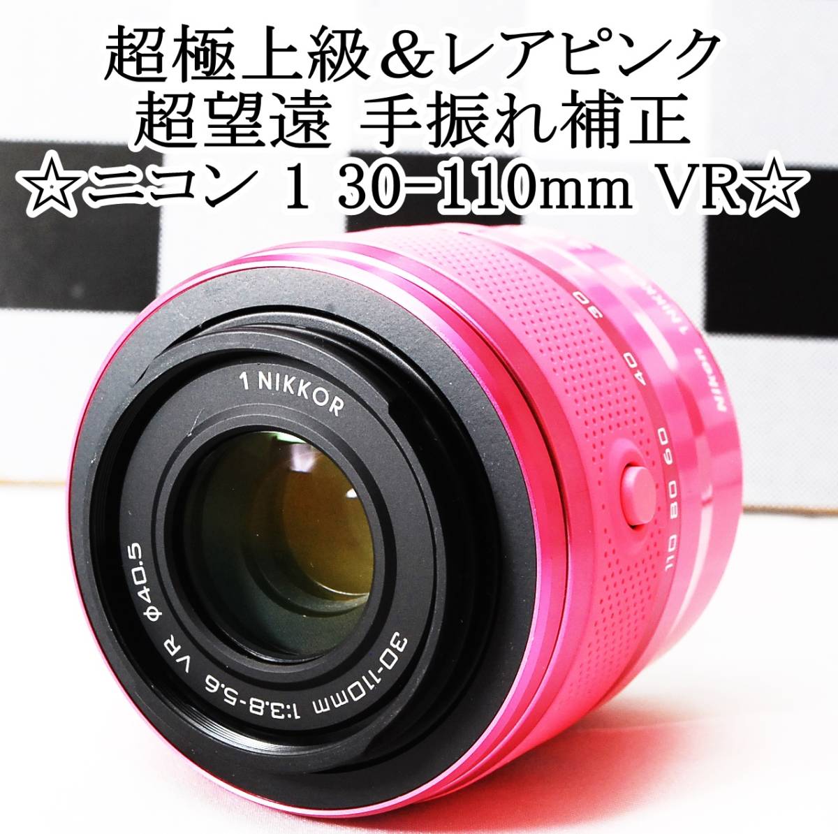 ☆超極上級＆レアピンク☆ニコン Nikon 1 30-110mm VR 手振れ補正機能