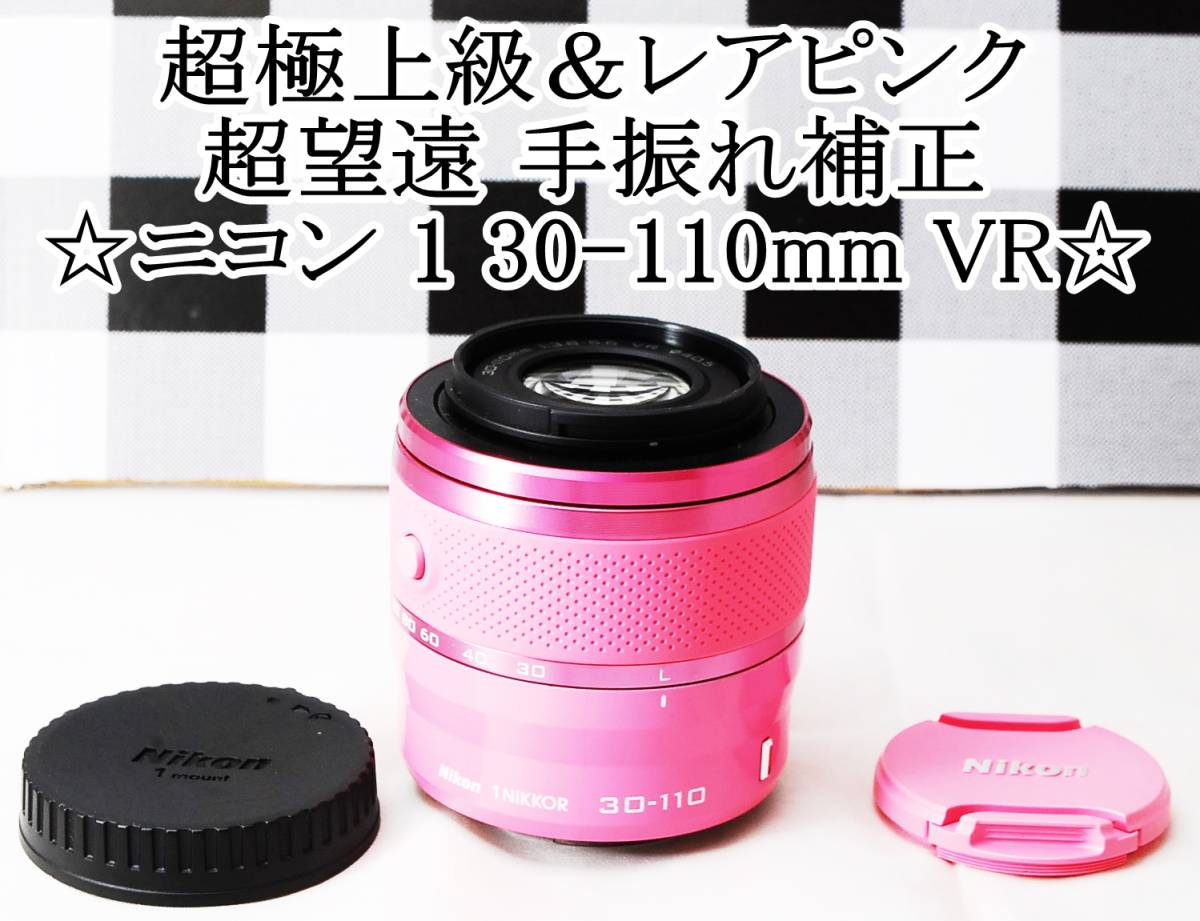 ☆超極上級＆レアピンク☆ニコン Nikon 1 30-110mm VR 手振れ補正機能