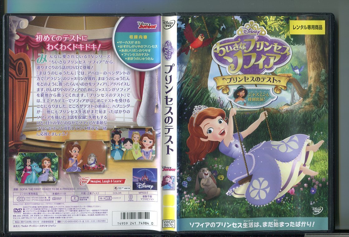 アニメ プチギフト ちいさなプリンセス ソフィア プリンセスのテスト 8umttx0ycl Www Casg Cl