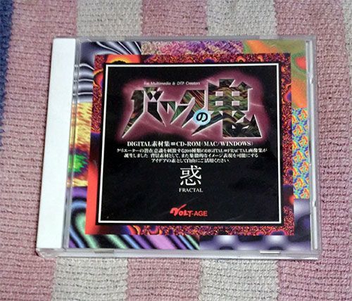 素材CD　バックの鬼 惑　FRACTAL ディスク良好 送料込