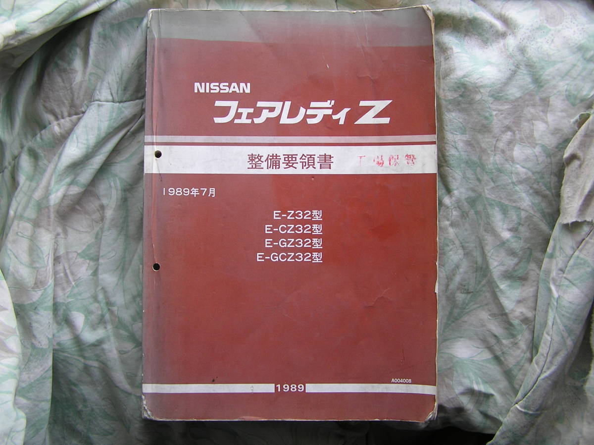 車 NISSAN フェアレディZ 整備要領書 Z32型 1989年 6版