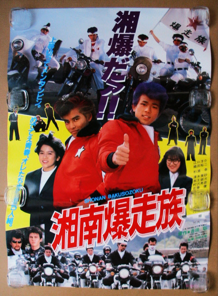大型映画ポスター 湘南爆走族 映画 売買されたオークション情報 Yahooの商品情報をアーカイブ公開 オークファン Aucfan Com