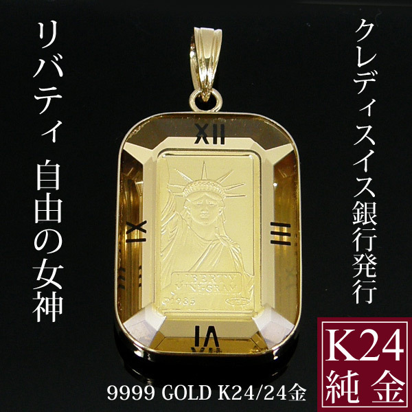 即決】リバティ 自由の女神 コイン 金貨 ペンダントトップ 1g 純金 K24