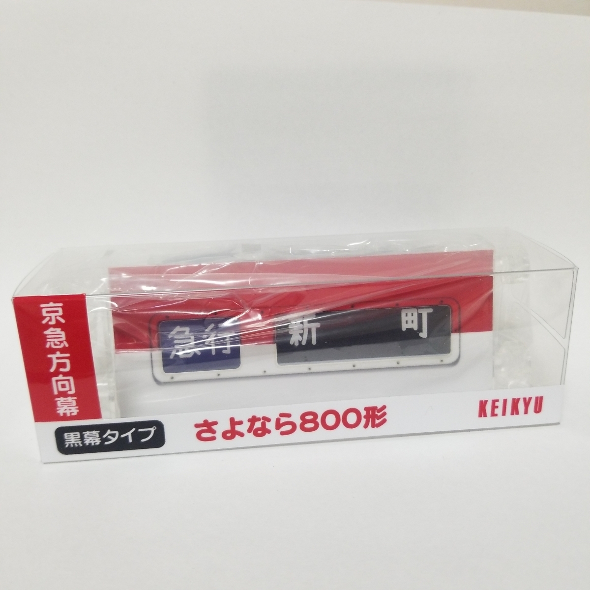 京急800形引退記念グッズ ミニミニ方向幕 800形太帯 黒幕の入札履歴  