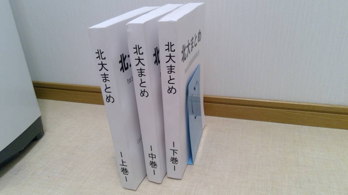 北大まとめ 獣医 国家試験対策 上・中・下セット 北大まとめ 上中下3冊