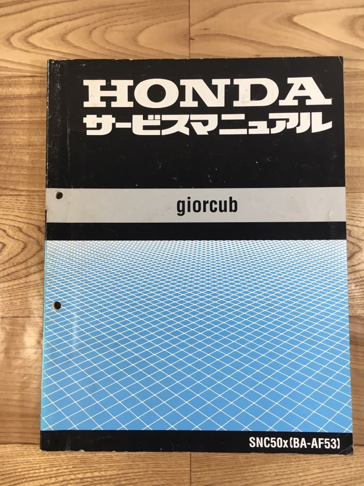 ジョルカブ BA-AF53 サービスマニュアル 即決 ジョルカブ giorcub サービスマニュアル BA-AF53 整備本 ホンダ