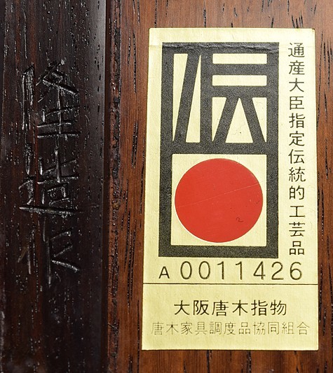 伝統工芸士 隆造 作 紫檀材 透 唐草花文 四方式 高卓 】 花台 飾台