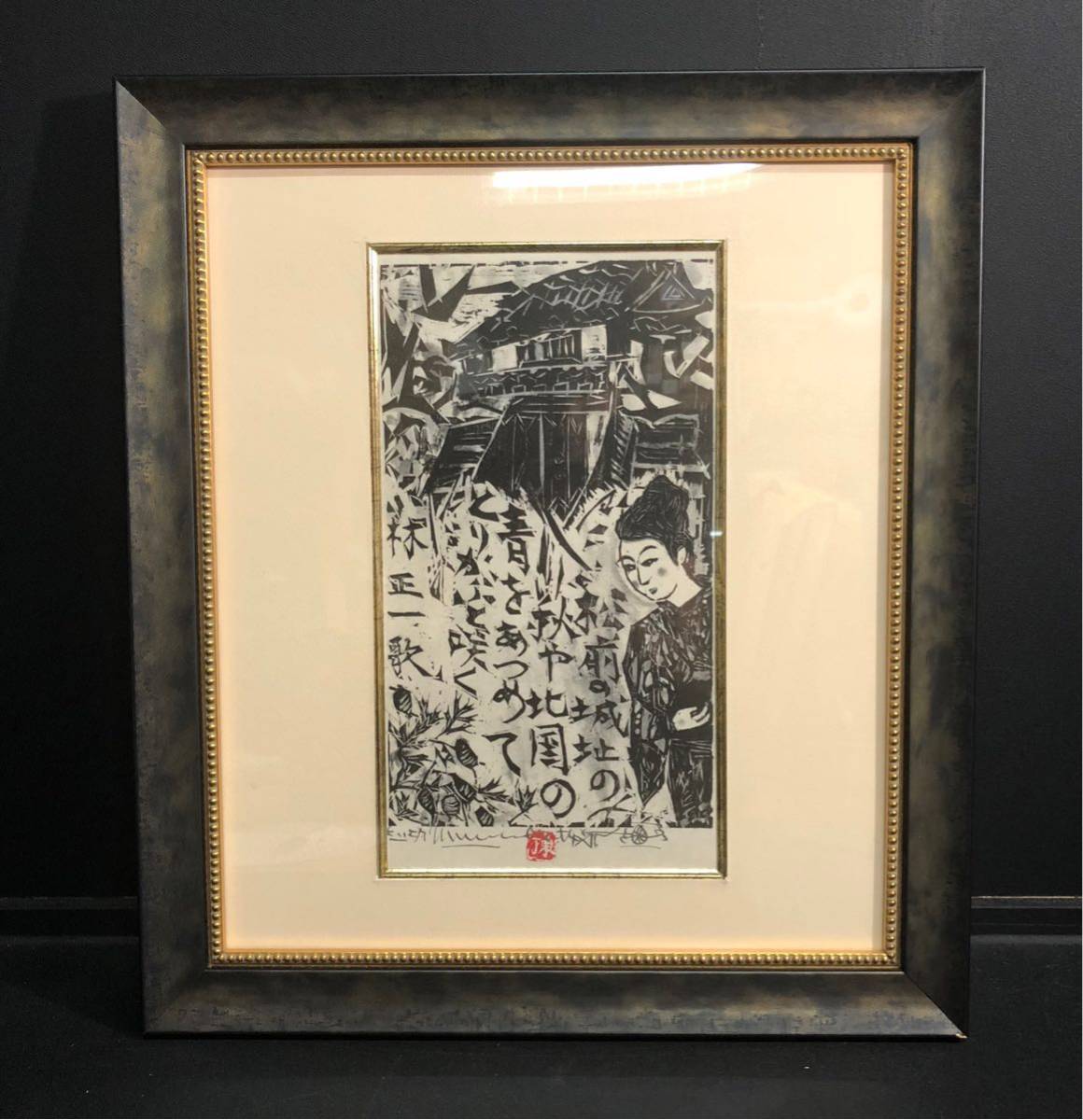 k999 棟方志功「小林正一 歌」紙本 工芸 額 昭和時代の版画家 平塚運一