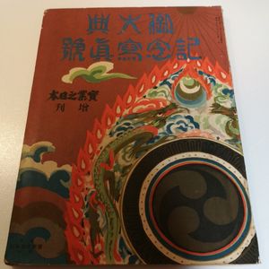 御大典のYahoo!オークション(旧ヤフオク!)の相場・価格を見る｜Yahoo