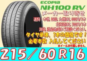 1本価格】ブリヂストン エコピア NH100RV 215/60R16 215/60-16