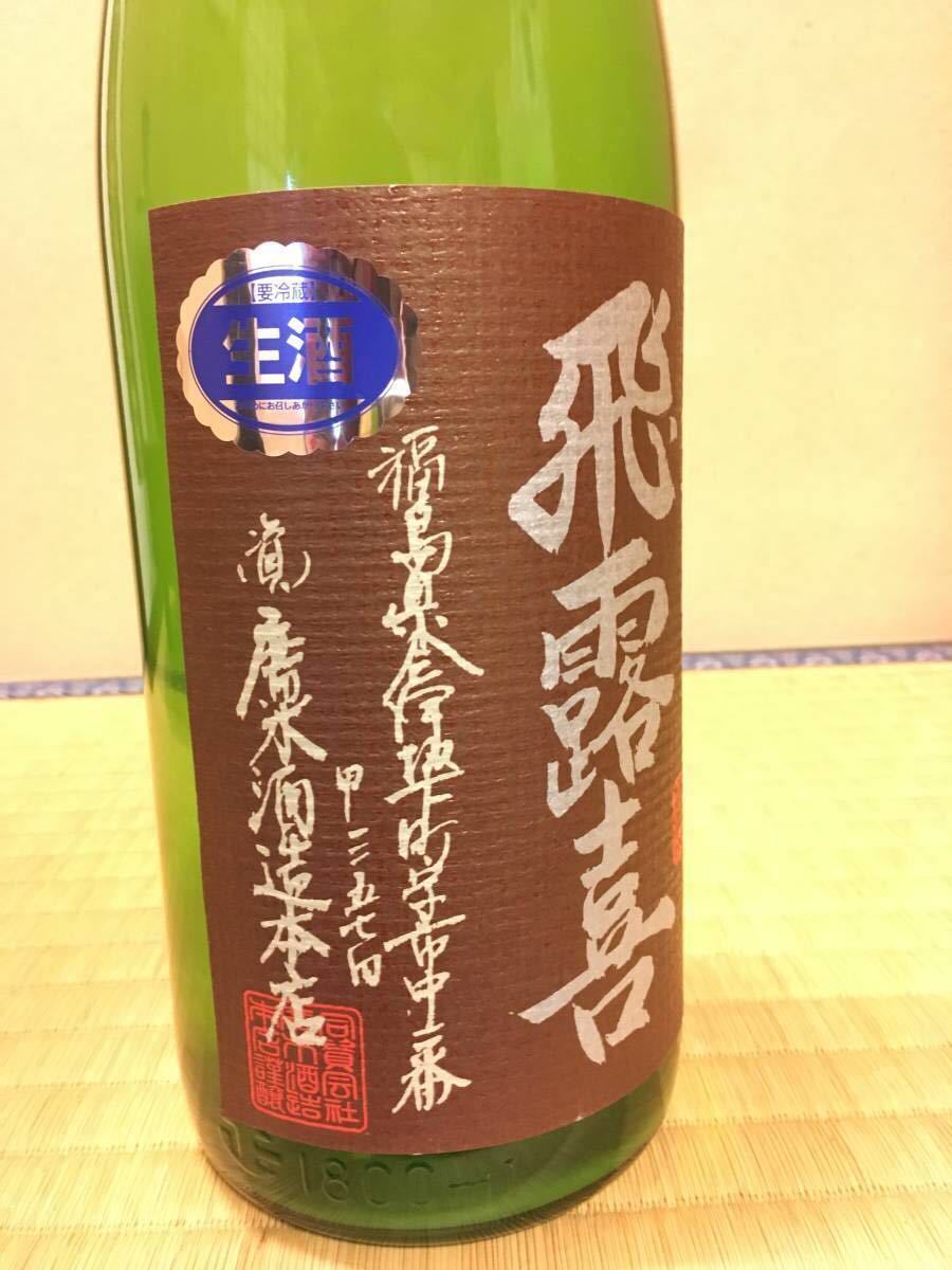 飛露喜 特別純米 【未開栓】廣木酒造本店 飛露喜 特別純