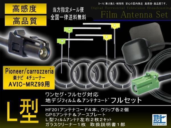 送無◆新品 HF201用カロッツェリア 地デジフィルムアンテナセット GPSセット◆ワンセグ フルセグ 乗せ換え 補修 PG14-AVIC-MRZ99