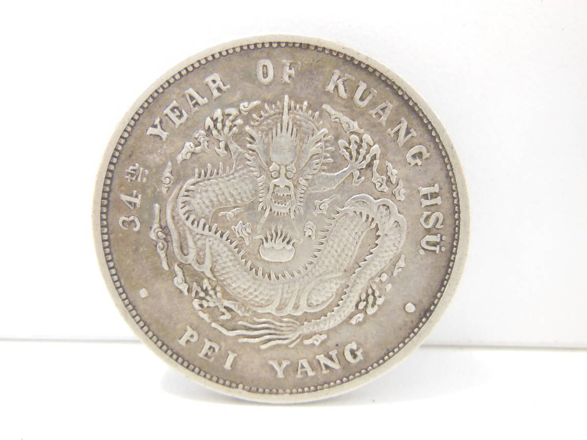 光緒元宝 浙江省 七銭二分 中国古銭 sv900 貿易銀 光緒元寶 庫平