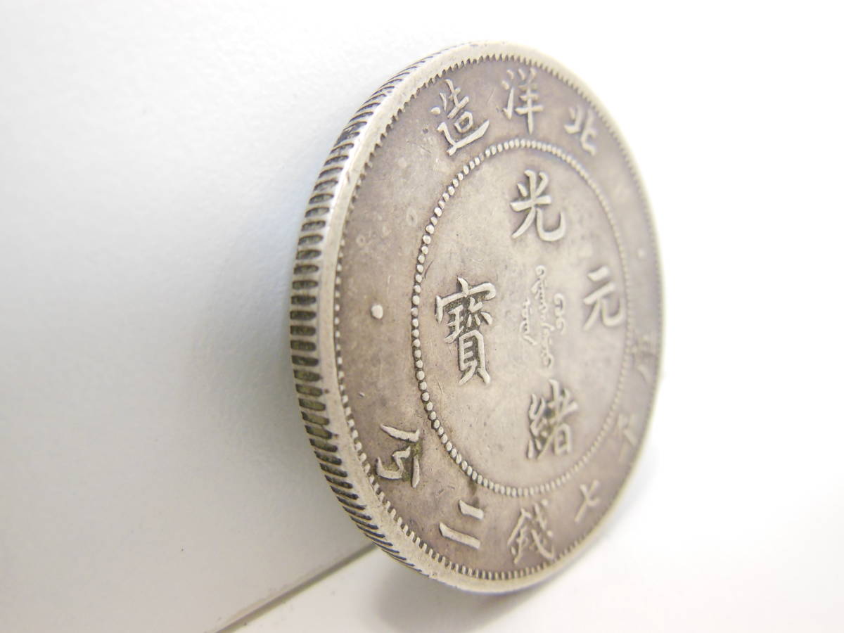 光緒元宝 浙江省 七銭二分 中国古銭 sv900 貿易銀 光緒元寶 庫平