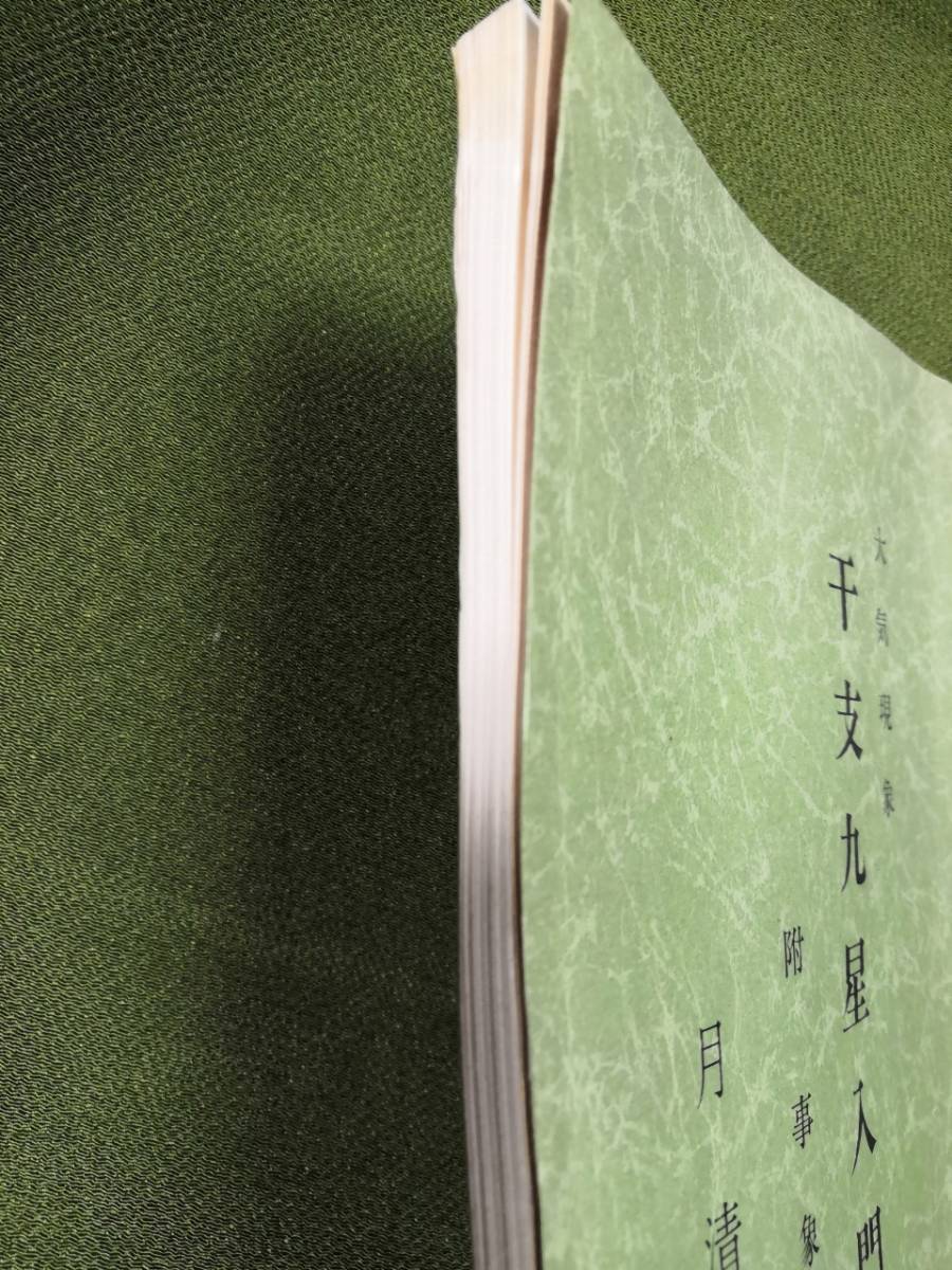 大気現象 附事象篇 月清圓蔵 干支九星入門 望月始 本 - 干支