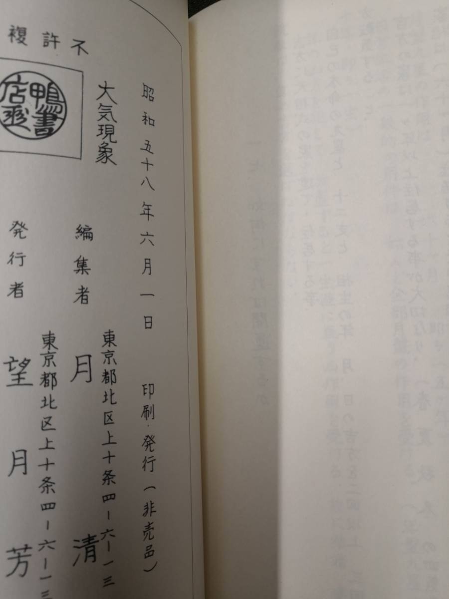 大気現象 附事象篇 月清圓蔵 干支九星入門 望月始 本 - 干支