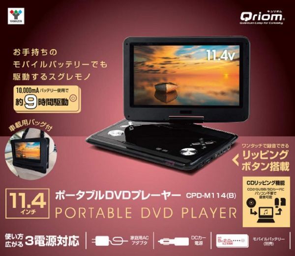 大得価，人気セール H849-190608-96 山善 キュリオム Qriom 11.4インチ DVDプレーヤー 品 2(ポータブルプレーヤー)｜売買されたオークション情報、yahooの商品情報をアーカイブ公開 - オークファン ポータブルプレーヤー