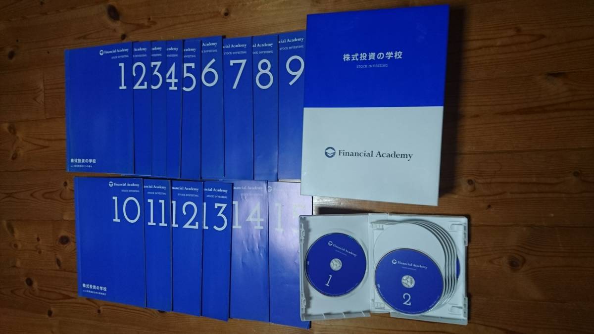 ファイナンシャルアカデミー 株式投資教材 DVD12枚テキスト15冊フル