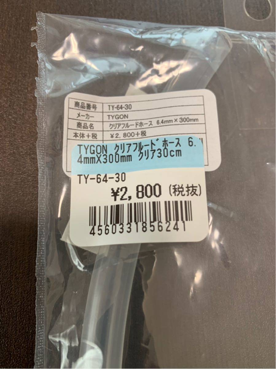 新品未開封　バイク用　ブレーキクリアフルードホース　内径Φ6.4mm×全長300mm　　検:透明タンクホース ブレンボ brembo