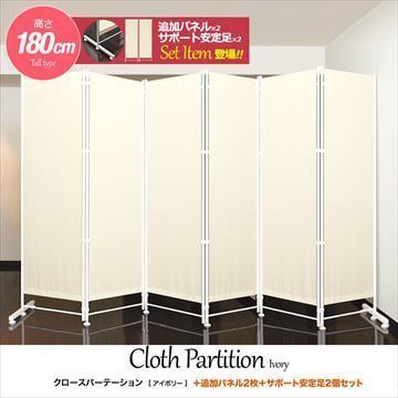6連クロスパーテーション アイボリー 180cm 布 間仕切り パーティション 衝立 ついたて 店舗 スクリーン 洋風 サポート足 つい立*6中